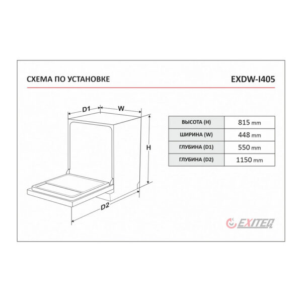 Встраиваемая посудомоечная машина EXITEQ EXDW-I405 - Схема монтажа