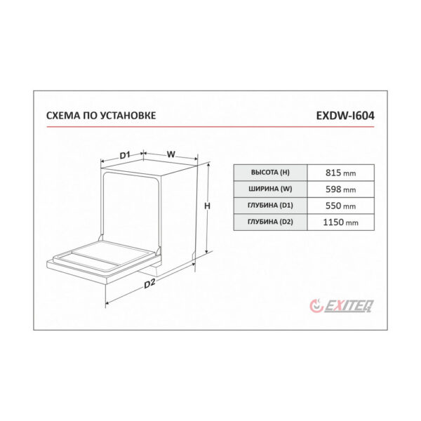 Встраиваемая посудомоечная машина EXITEQ EXDW-I604 - Схема монтажа